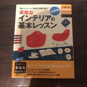 【中古良本】最新版 素敵なインテリアの基本レッスン