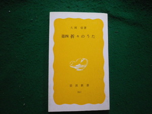 ■第四折々のうた 大岡信 岩波新書 1984年■FAUB2023122810■