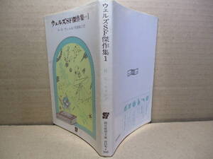 ★『ウェルズSF傑作集 1』H-G-ウェルズ;阿部知二 訳;ハヤカワ文庫;1982年;重版*塀に就いたドア-奇跡をおこせる男-ダイモンド製造家 他全6編