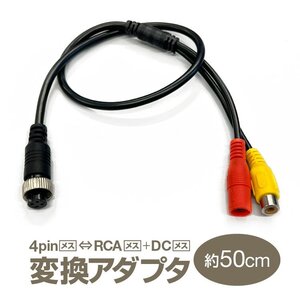 4pin(メス)⇔RCA(メス)＋DC電源(メス) 変換アダプタ 映像/電源ケーブル 変換ケーブル【DC電源端子　メスタイプ】4PM2DCM