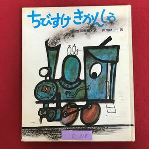 c-318 ※10/ 童心社の幼年絵童話」 ちびすけきかんしゃ 昭和49年10月20日6版発行 文/池田善朗 画/田畑精一 えほん 読み聞かせ