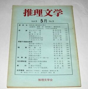 推理文学 (昭和48/1973) 横溝正史 加納一朗 和久峻三 山村美紗 佐野洋 森村誠一 椿八郎 鮎川哲也 座談会 ほか/ 推理文学会