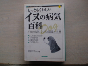 「もっともくわしいイヌの病気百科」　矢沢サイエンスオフィス編　（GAKKEN）中古本