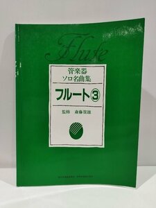 フルート③(ソロ・パート付）　管楽器ソロ名曲集　斎藤賀雄　監修　東亜音楽社【ac04k】