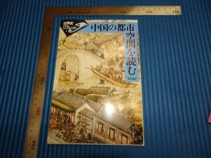 Rarebookkyoto　F1B-302　中国の都市　空間を読む　　高村雅彦　　　　2013年頃　名人　名作　名品