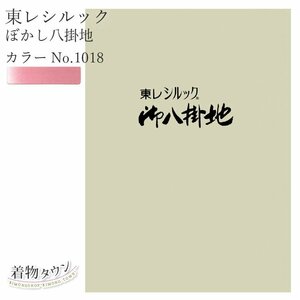 ☆着物タウン☆ 東レシルック ぼかし八掛地 カラーNo.1018 ポリエステル 八掛 シルック 和装小物 komono-00032