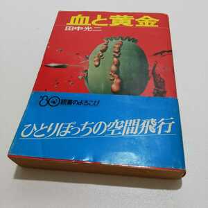 血と黄金 田中光二 角川文庫 昭和55年初版