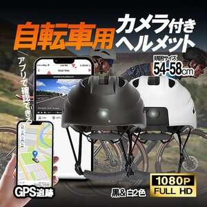 サイクリングレコーダー 広角カメラ 自転車用ヘルメット GPS内蔵 軌跡記録 衝突自動検出 スマホアプリ連動【ホワイト】HMGPSV6