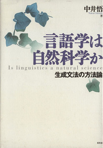 言語学は自然科学か 生成文法の方法論／中井悟(著者)