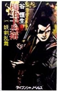 柳生十兵衛(1) 書下ろし時代エンターテインメント-妖剣乱舞 ケイブンシャノベルス/谷恒生(著者)