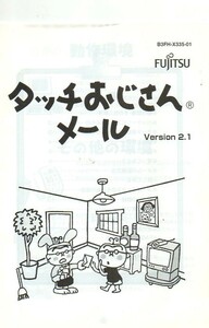 タッチおじさんメール小冊子★version 2.1★FUJITSU