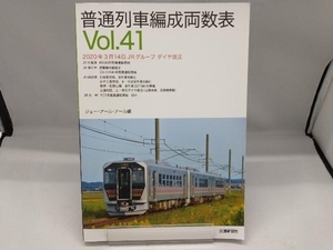 普通列車編成両数表　Vol41