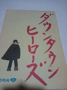 台本、ダウンタウンヒーローズ、山田洋次監督、薬師丸ひろ子、尾美としのり、柳葉敏郎、中村橋之助