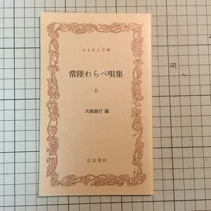 ふるさと文庫 常陸わらべ唄集 (上)【編：大録義行、筑波書林、1982年初版1刷】