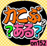 応援うちわシール ★ メッセージうちわ ★ on152力こぶある？