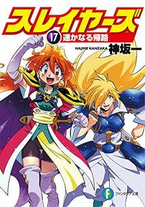 【中古】 スレイヤーズ17 遥かなる帰路 (ファンタジア文庫)