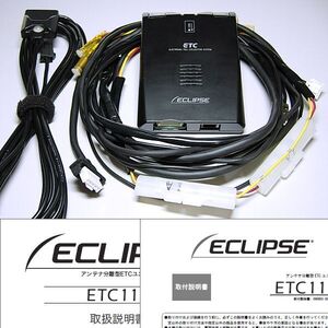 ◆ 純正品！ ECLIPSE/イクリプス ナビ連動 ETC111/ETC108/ETC107　検)AVN-D10W/AVN-R10W/AVN-D9W/AVN-R9W/AVN-D8W/AVN-R8W/AVN-D7W/AVN-R7W