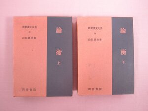 ★季報付き 『 論衡　上・下　まとめて2冊セット　新釈漢文大系 68/94 』 山田勝美 明治書院