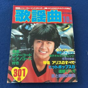 月刊歌謡曲◆1981年10月号◆No.34◆去りゆくアリスのすべて◆ブティック社◆近藤真彦◆伊藤つかさ