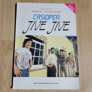 CASIOPEA バンドスコア JIVE JIVE 楽譜 カシオペア ジャイブ ジャイブ 野呂一生 ジャイヴ ジャイヴ ギター、ベース・タブ譜