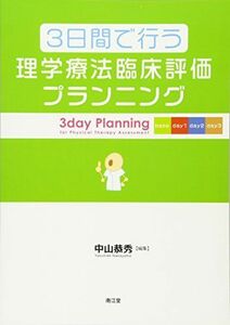 [A01062358]3日間で行う理学療法臨床評価プランニング