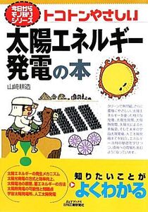 トコトンやさしい太陽エネルギー発電の本 B&Tブックス今日からモノ知りシリーズ/山崎耕造【著】