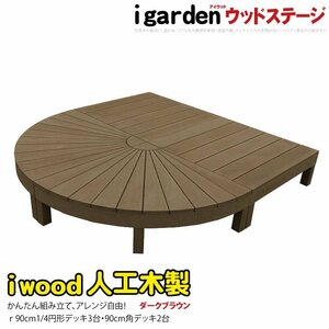 igarden アイウッドデッキ ステージ＆ラウンド オープンタイプ 4点セット ダークブラウン 樹脂製 人工木 円デッキ 丸型 変形 10288 -2e2ddb