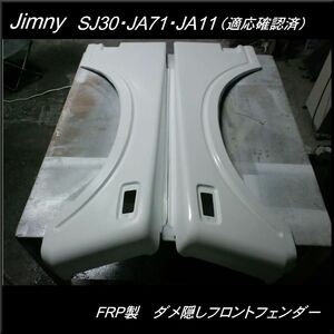 ジムニー用 FRP製 ダメ隠しフロントフェンダー 左右セット