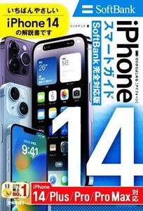 ゼロからはじめる iPhone14/Plus/Pro/Pro Maxスマートガイド SoftBank完全対応版/リンクアップ(著者)