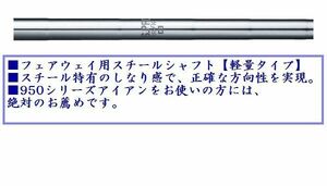 ◆N.S.PRO 950FW◆抜群の安定感！軽量スチールシャフト