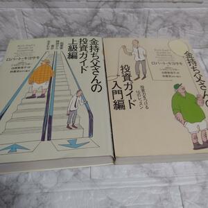  2冊「金持ち父さんの投資ガイド 入門編」「金持ち父さんの投資ガイド 上級編」 白根 美保子 / ロバート・キヨサキ / シャロン・レクター