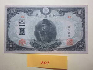 １，紙１７A　改正不換紙幣１００円　３次１００円