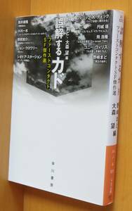 野崎まど・大森望/編 誤解するカド ファーストコンタクトSF傑作選 筒井康隆/ディック/小川一水/野尻抱介/円城塔/スタージョン他