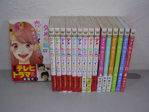 ダメな私に恋してください 全10巻+R(リターンズ) 全6巻■中原アヤ