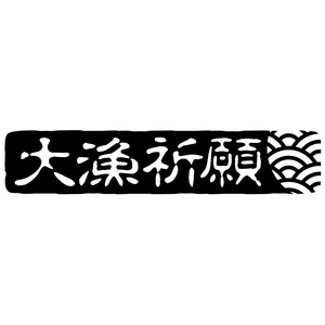 大漁祈願ステッカー　青海波紋様入り　印鑑文字　釣師ステッカー　烏賊・鮎・真鯛・黒鯛・太刀魚・勘八・鱸・青物・平政釣師　534