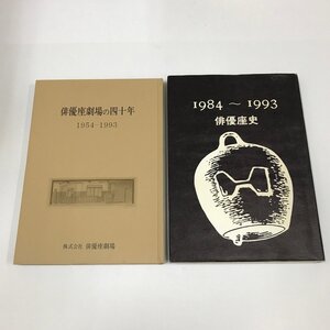 NC/L/俳優座関連書籍 2冊/「俳優座劇場の四十年 1954-1993」「俳優座史 1984-1993」/舞台美術 舞台の記録 俳優 演出家/傷みあり