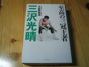 至高の三冠王者 三沢光晴　さりげなく命懸けという生きざま