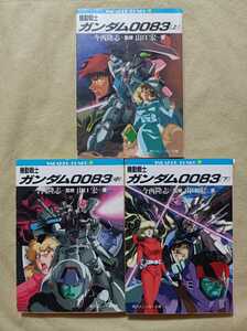 小説★機動戦士ガンダム0083★全巻★セット★上巻★中巻★下巻★山口宏★今西隆志★角川スニーカー文庫