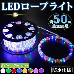 LEDロープライト５０ｍ 【注意！電源ケーブル付】 すぐに点灯OK クリスマス LED数１ｍ25個(約1250球) 収納リール付 ミックス