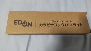 エディオン オリジナル〜カラビナフック LEDライト〜／懐中電灯／新品 未使用