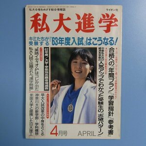 私大進学　●　私大合格をめざす総合情報誌　●　　●中古本　　1987年4月号　USED　★