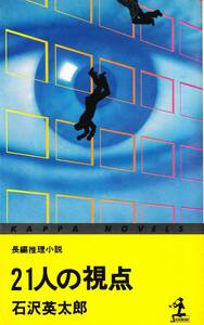 21人の視点　長編推理小説　カッパノベルズ版 　「著者」石沢英太郎　昭和53　光文社