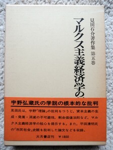 見田石介著作集 第5巻 マルクス主義経済学の研究 (大月書店)