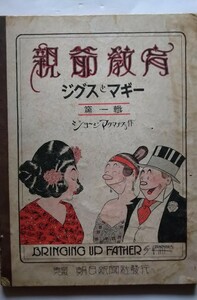 米国漫画・親爺教育：ジグス＆マギー：ジョージマクナス画作・朝日新聞社・大正13年 Bringing Up Father