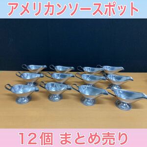 狩) 中古品 アメリカンソースポット ステンレス製 業務用 厨房機器 食器 店舗用品 カレー ソース 洋食 まとめ売り 12個 大 20231003 (番)