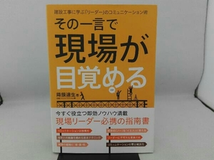 傷み・汚れ有り その一言で現場が目覚める 降籏達生