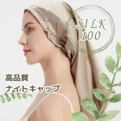 ナイトキャップ ロング用  シルク100% 髪質 ベージュ ヘアケア 保湿