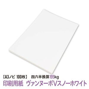 印刷用紙 ヴァンヌーボVスノーホワイト 100枚 Ａ３ノビ （四六判換算195kg） 送料無料