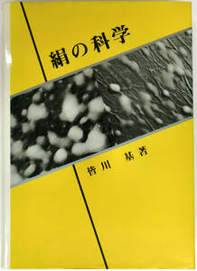 「絹の科学」　皆川基　著　☆ 絹に関する貴重な研究書　(送料込)