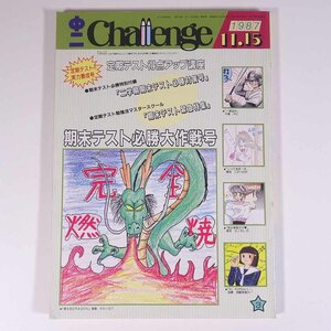 中二 Challenge チャレンジ 1987/11/15 福武書店 昭和 雑誌 情報誌 中学校 中学生 特集・期末テスト必勝大作戦号 ほか ※書込あり